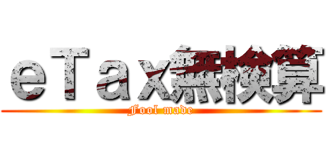 ｅＴａｘ無検算 (Fool made)
