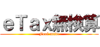 ｅＴａｘ無検算 (Fool made)