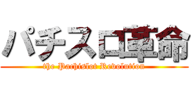 パチスロ革命 (the Pachislot Revolution)