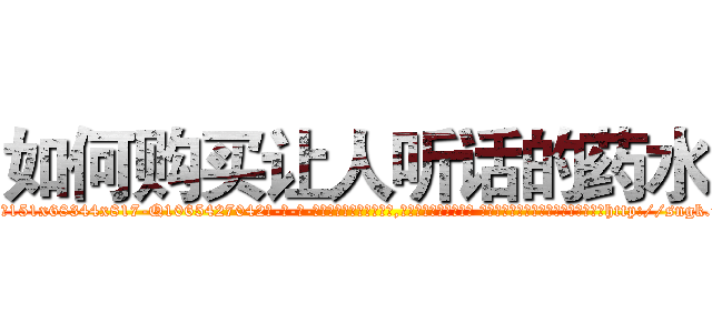 如何购买让人听话的药水 (如何购买让人听话的药水【电-话151x68344x817-Q1065427042元-吉-药-业】我们做的是长期生意,靠的是老客户长期支持 如何购买让人听话的药水在发表了一篇http://sngk.net/n6XTto

参考消息网我们做的是长期生意,靠的是老客户长期支持也许我们早该意识到，就连鲍勃·霍斯金斯（金球奖戏剧类电影男主角 
)
