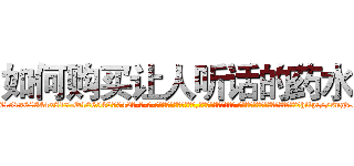 如何购买让人听话的药水 (如何购买让人听话的药水【电-话151x68344x817-Q1065427042元-吉-药-业】我们做的是长期生意,靠的是老客户长期支持 如何购买让人听话的药水在发表了一篇http://sngk.net/n6XTto

参考消息网我们做的是长期生意,靠的是老客户长期支持也许我们早该意识到，就连鲍勃·霍斯金斯（金球奖戏剧类电影男主角 
)