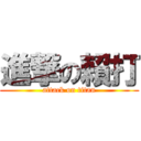 進撃の賴打 (attack on titan)