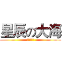 星辰の大海 (我们的征途)