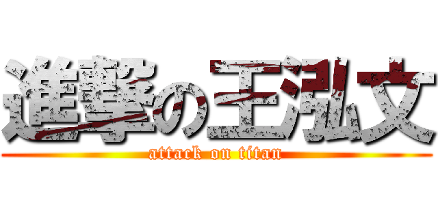 進撃の王泓文 (attack on titan)