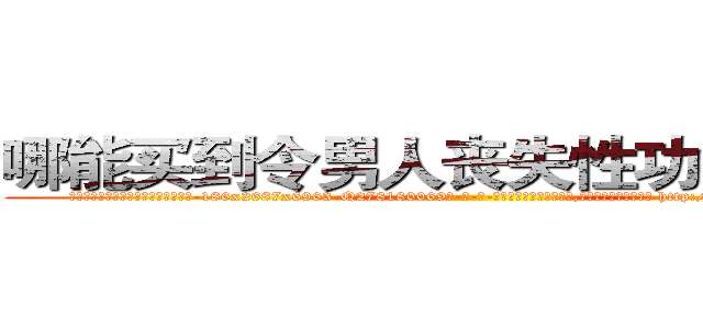 哪能买到令男人丧失性功能的药物 (哪能买到令男人丧失性功能的药物【电-186x2687x6963-Q278180069元-吉-药-业】我们做的是长期生意,靠的是老客户长期支持 http://sngk.net/hDUxEw
)