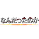なんだったのか (nanndatta no ka)