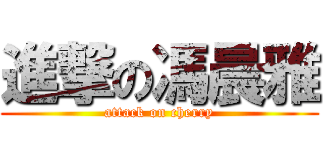 進撃の馮晨雅 (attack on cherry)