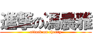 進撃の馮晨雅 (attack on cherry)