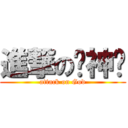 進撃の枪神纪 (attack on God)