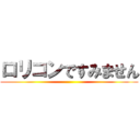 ロリコンですみません ()