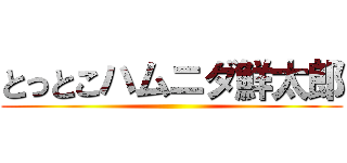 とっとこハムニダ鮮太郎 ()