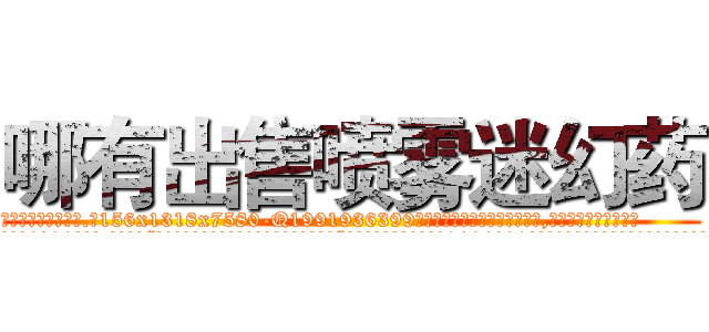 哪有出售喷雾迷幻药 (哪有出售喷雾迷幻药【电.话156x1318x7580-Q1991936399鑫宏药业】我们做的是长期生意,靠的是老客户长期支持
参考消息网2月20日报道 韩媒称，“剩女多、离婚率高的城市，房价一定会上涨。”这是中国经济学家金岩石2016年12月参加在上海举行的房地产相关论坛时说的话。
)
