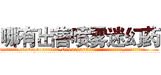 哪有出售喷雾迷幻药 (哪有出售喷雾迷幻药【电.话156x1318x7580-Q1991936399鑫宏药业】我们做的是长期生意,靠的是老客户长期支持
参考消息网2月20日报道 韩媒称，“剩女多、离婚率高的城市，房价一定会上涨。”这是中国经济学家金岩石2016年12月参加在上海举行的房地产相关论坛时说的话。
)