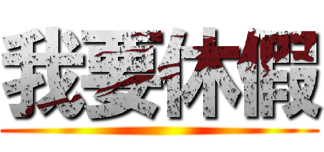 我要休假 ()