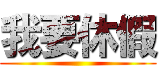 我要休假 ()