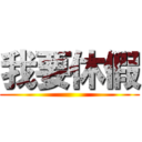 我要休假 ()