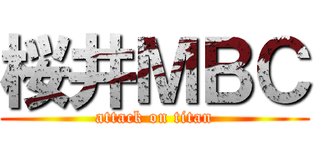 桜井ＭＢＣ (attack on titan)