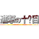 進撃の十笩目 (attack on ten)