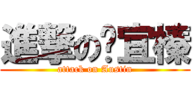 進撃の吳宜榛 (attack on Austin)