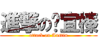 進撃の吳宜榛 (attack on Austin)