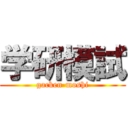 学研模試 (gacken-moshi)