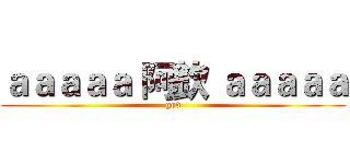 ａａａａａ 阿欽 ａａａａａ (god)