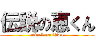 伝説の恵くん (attack on titan)