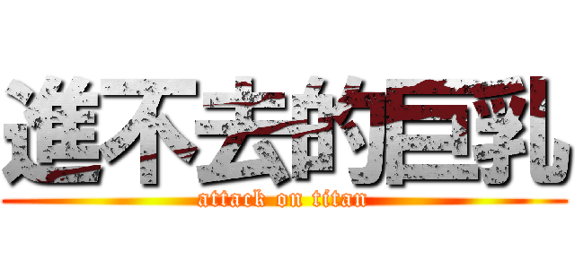 進不去的巨乳 (attack on titan)