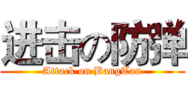 进击の防弹 (Attack on BangTan)
