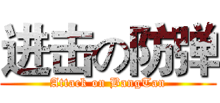 进击の防弹 (Attack on BangTan)
