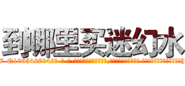 到哪里买迷幻水 (到哪里买迷幻水【电-话151x68344x817-Q1065427042元-吉-药-业】我们做的是长期生意,靠的是老客户长期支持 到哪里买迷幻水在发表了一篇http://sngk.net/PGrf65

参考消息网我们做的是长期生意,靠的是老客户长期支持也许我们早该意识到，就连鲍勃·霍斯金斯（金球奖戏剧类电影男主角 
)