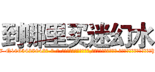 到哪里买迷幻水 (到哪里买迷幻水【电-话151x68344x817-Q1065427042元-吉-药-业】我们做的是长期生意,靠的是老客户长期支持 到哪里买迷幻水在发表了一篇http://sngk.net/PGrf65

参考消息网我们做的是长期生意,靠的是老客户长期支持也许我们早该意识到，就连鲍勃·霍斯金斯（金球奖戏剧类电影男主角 
)