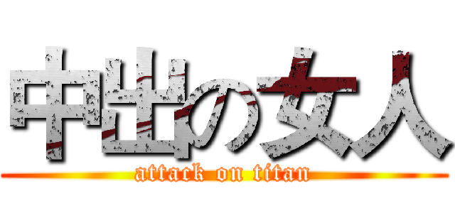 中出の女人 (attack on titan)