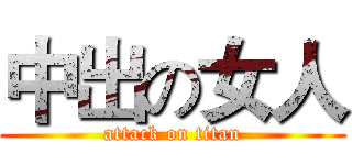 中出の女人 (attack on titan)