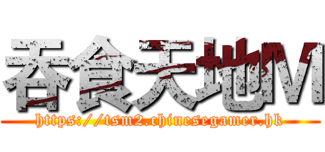 吞食天地Ｍ (https://tsm2.chinesegamer.hk)