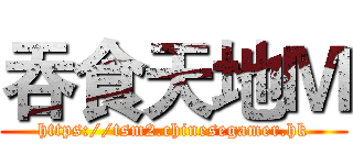 吞食天地Ｍ (https://tsm2.chinesegamer.hk)