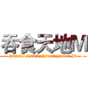吞食天地Ｍ (https://tsm2.chinesegamer.hk)