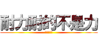 耐力耐的不是力 (耐的是寂寞)