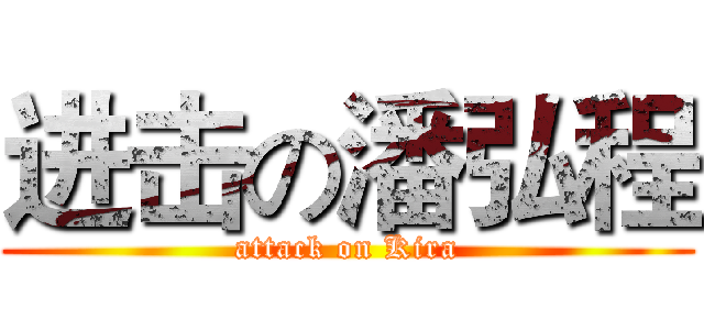 进击の潘弘程 (attack on Kira)