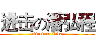 进击の潘弘程 (attack on Kira)