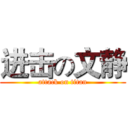 进击の文静 (attack on titan)