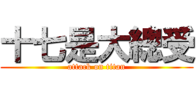 十七是大總受 (attack on titan)