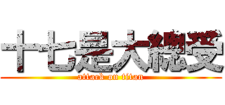 十七是大總受 (attack on titan)