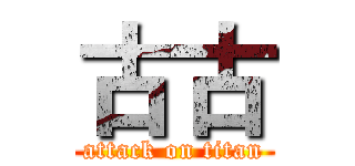 古古 (attack on titan)