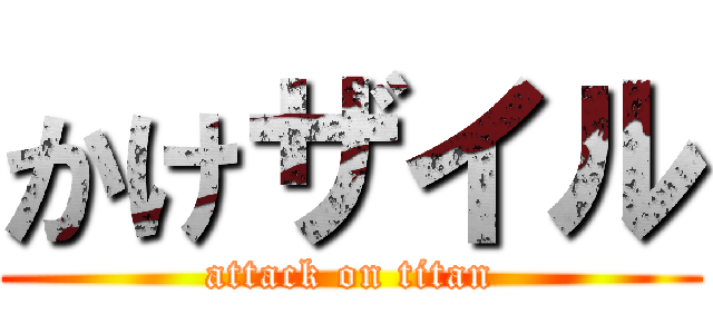 かけザイル (attack on titan)