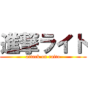 進撃ライト (attack on raito)