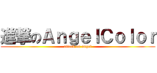 進撃のＡｎｇｅｌＣｏｌｏｒ (attack on angel)