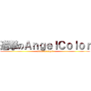 進撃のＡｎｇｅｌＣｏｌｏｒ (attack on angel)