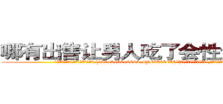 哪有出售让男人吃了会性无能的药 (哪有出售让男人吃了会性无能的药【电.话186x0156x9662-Q194843976林氏药业】我们做的是长期生意,靠的是老客户长期支持
参考消息网2月20日报道 韩媒称，“剩女多、离婚率高的城市，房价一定会上涨。”这是中国经济学家金岩石2016年12月参加在上海举行的房地产相关论坛时说的话。
)