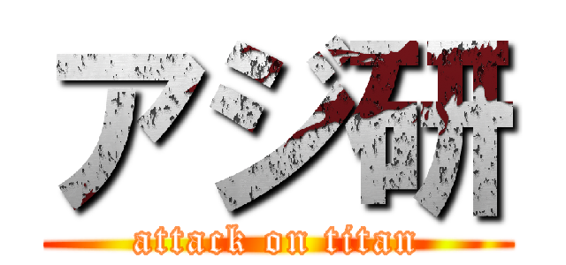 アジ研 (attack on titan)